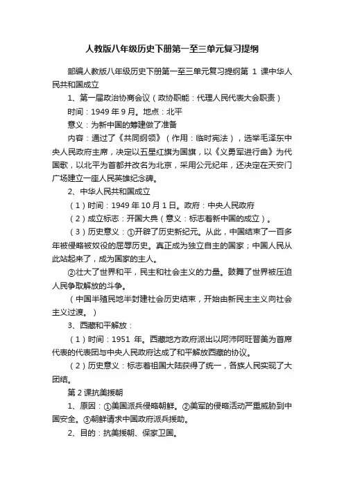 人教版八年级历史下册第一至三单元复习提纲
