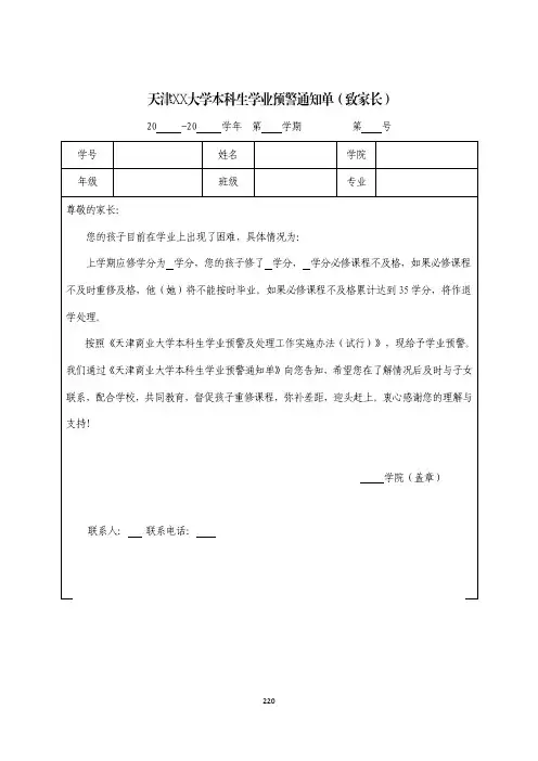 天津高校大学本科生学业预警通知单(致家长)