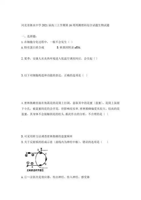 河北省衡水中学高三生物上学期周周测生物试题(解析版)