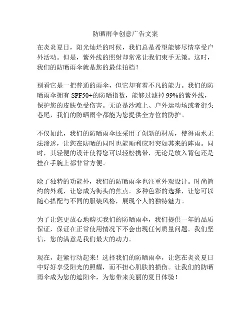 防晒雨伞创意广告文案