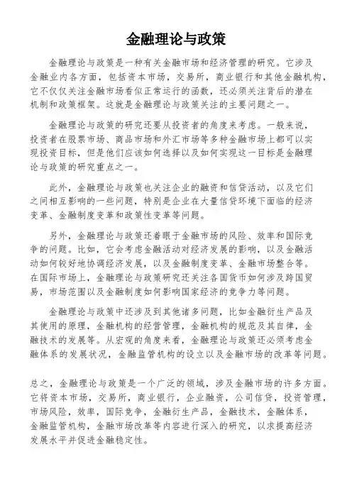 金融理论与政策
