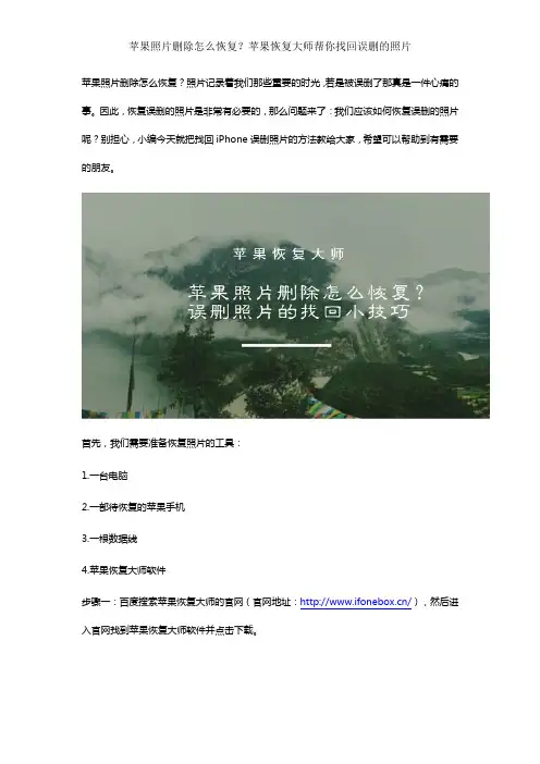 苹果照片删除怎么恢复？苹果恢复大师帮你找回误删的照片
