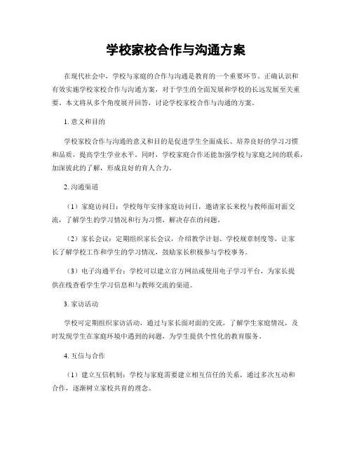 学校家校合作与沟通方案