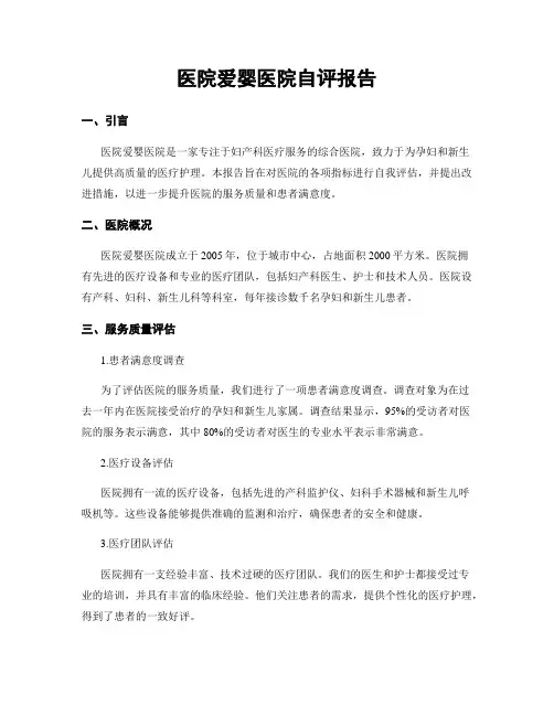 医院爱婴医院自评报告
