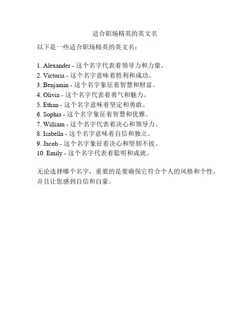 适合职场精英的英文名