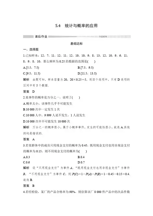 课时作业7：5.4　统计与概率的应用