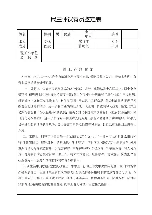 民主评议党员鉴定表【范本模板】
