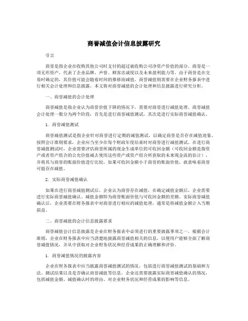 商誉减值会计信息披露研究