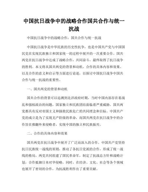 中国抗日战争中的战略合作国共合作与统一抗战