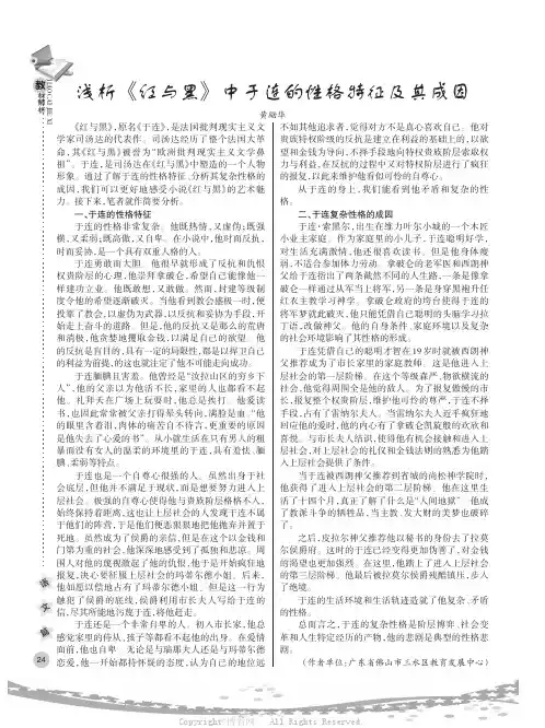 浅析《红与黑》中于连的性格特征及其成因