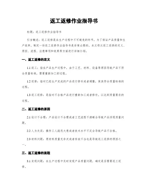 返工返修作业指导书