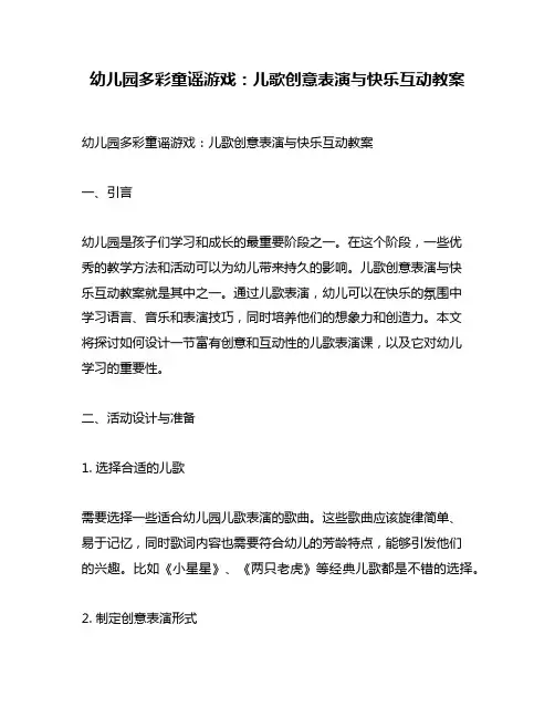 幼儿园多彩童谣游戏：儿歌创意表演与快乐互动教案