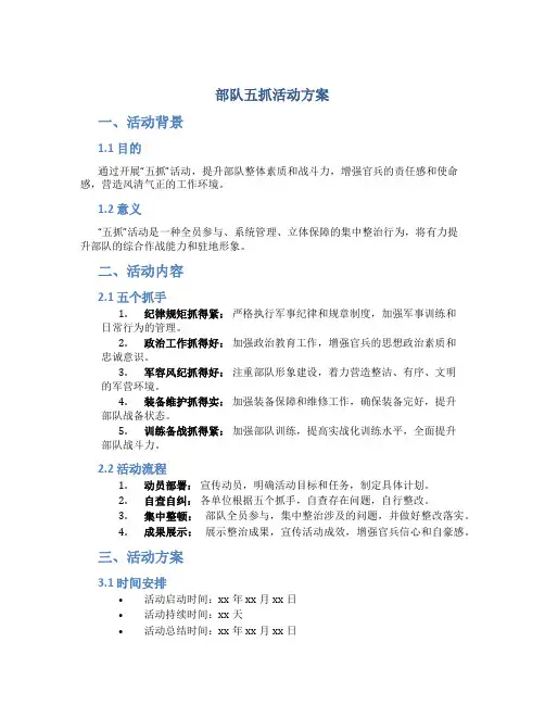 部队五抓活动方案