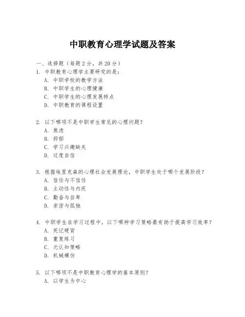 中职教育心理学试题及答案