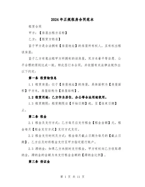 2024年正规租房合同范本（四篇）
