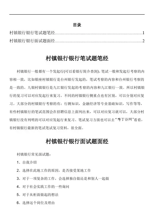 村镇银行笔试题型招聘考试考什么
