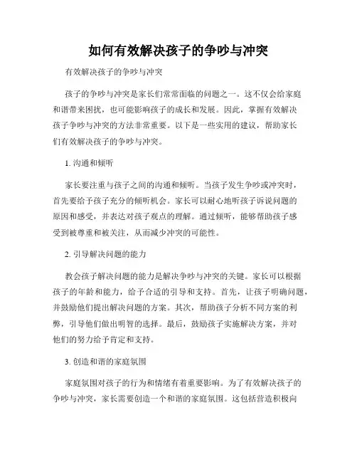 如何有效解决孩子的争吵与冲突