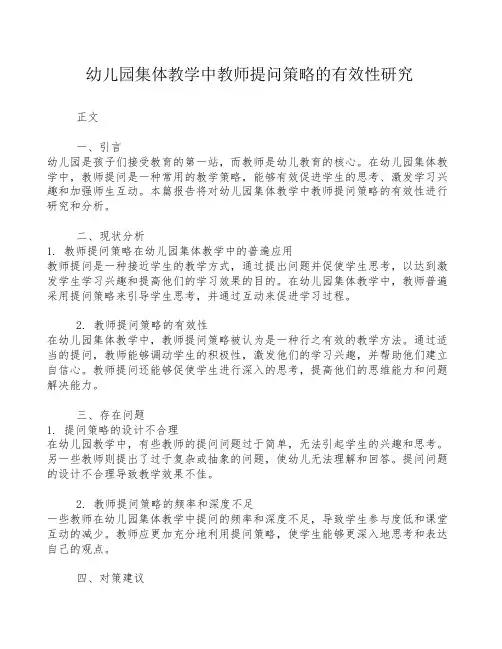 幼儿园集体教学中教师提问策略的有效性研究