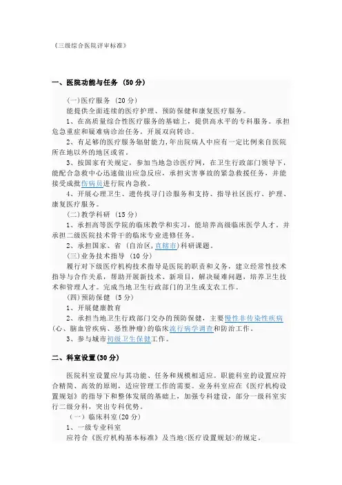 《三级综合医院评审标准》