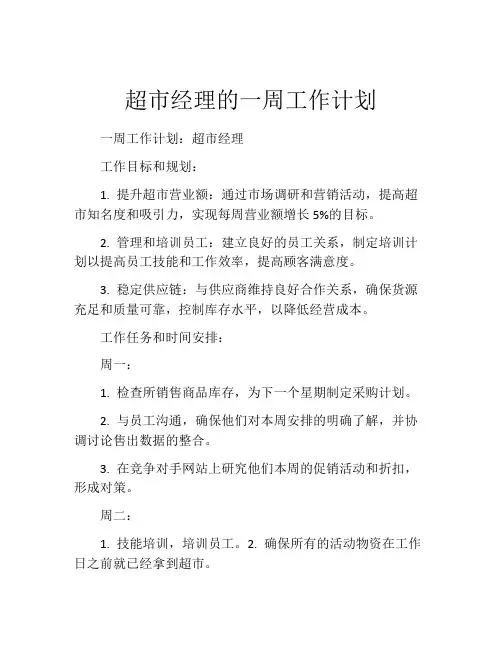 超市经理的一周工作计划
