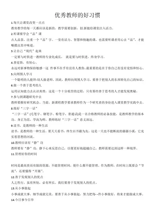 优秀教师的好习惯