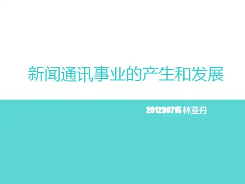西方通讯社发展史