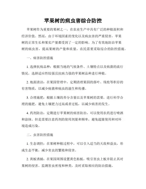 苹果树的病虫害综合防控