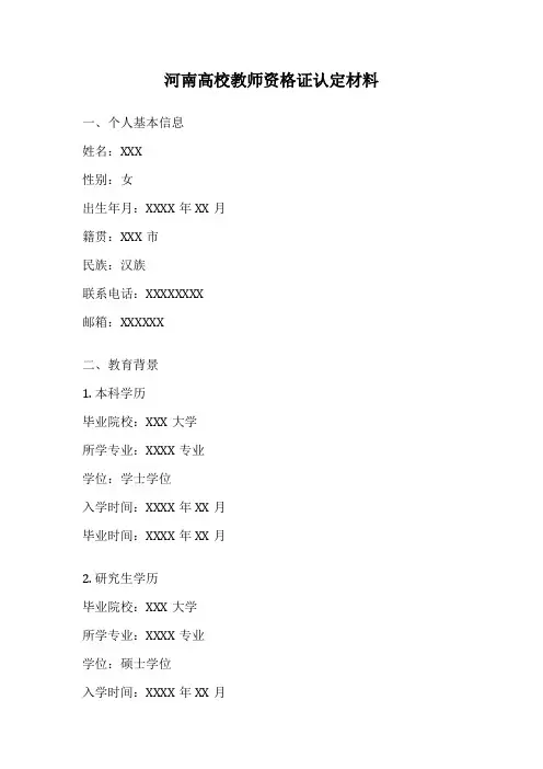 河南高校教师资格证认定材料
