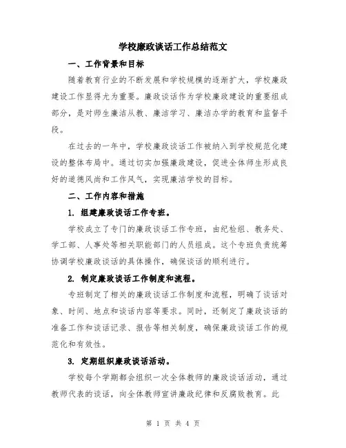 学校廉政谈话工作总结范文