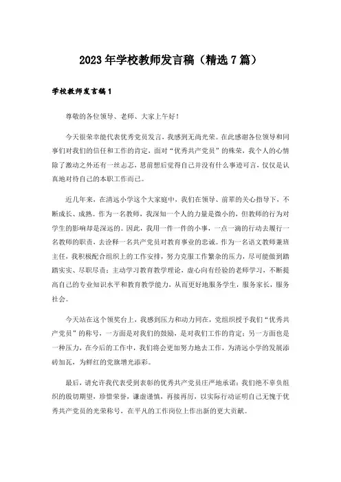 2023年学校教师发言稿(精选7篇)