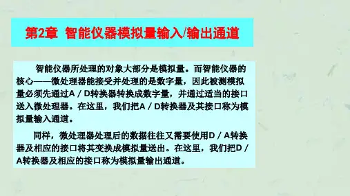 智能仪器模拟量输入输出通道课件
