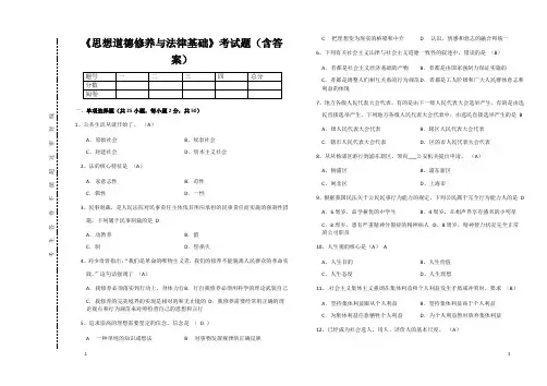 《思想道德修养与法律基础》考试题(含答案)8