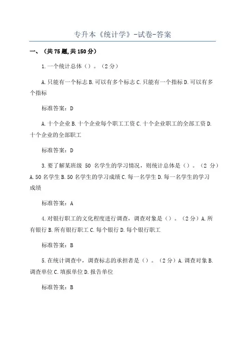 专升本《统计学》-试卷-答案