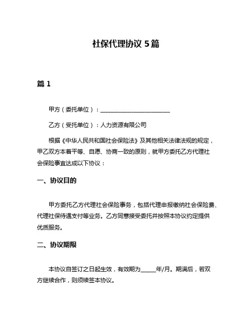 社保代理协议5篇