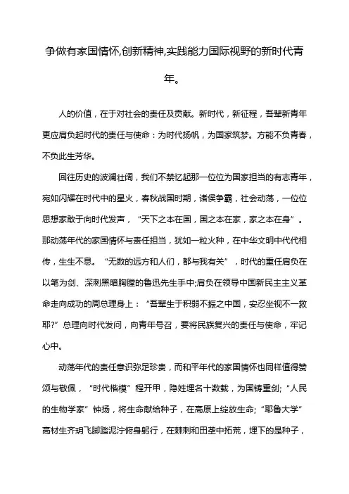 争做有家国情怀,创新精神,实践能力国际视野的新时代青年。