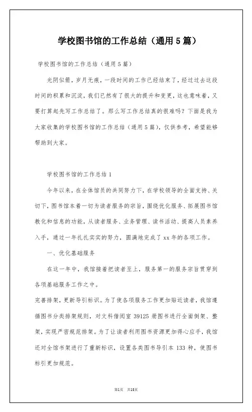 学校图书馆的工作总结(通用5篇)