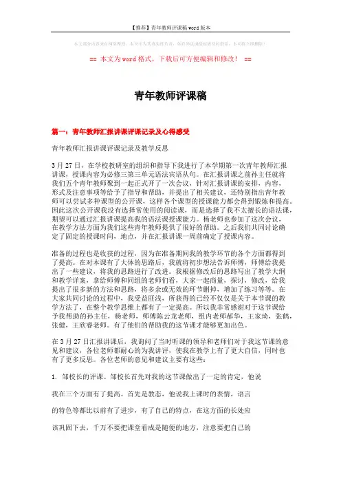 【推荐】青年教师评课稿word版本 (10页)