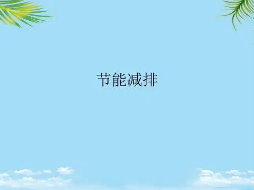 节能减排最全PPT