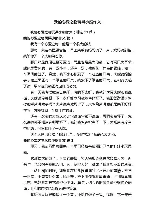 我的心爱之物玩具小熊作文（精选29篇）