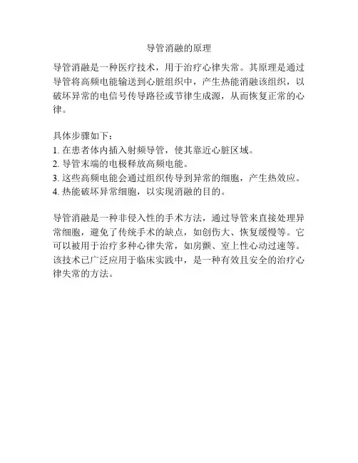 导管消融的原理