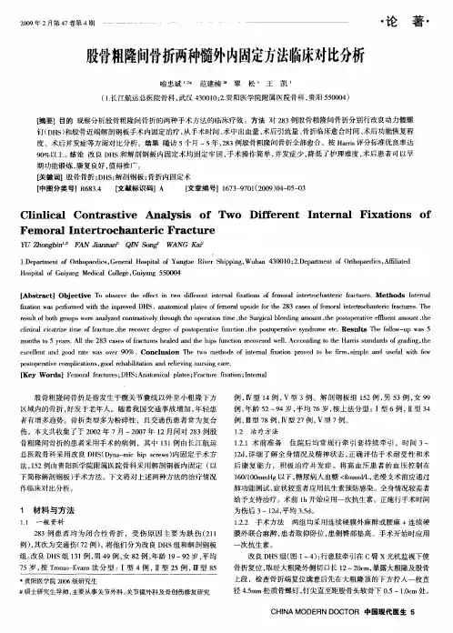 股骨粗隆间骨折两种髓外内固定方法临床对比分析