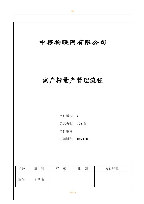 试产转量产管理流程