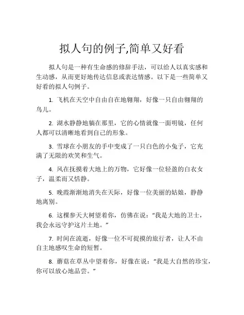 拟人句的例子,简单又好看