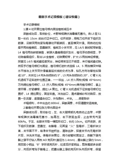 最新手术记录模板（建议收藏）