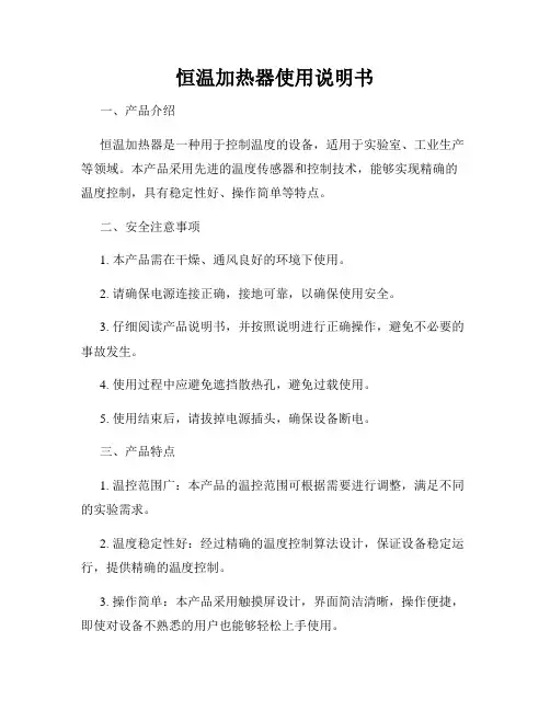 恒温加热器使用说明书