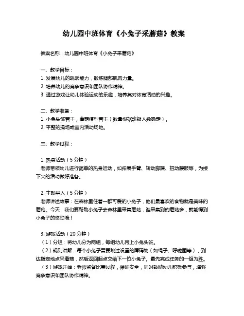 幼儿园中班体育《小兔子采蘑菇》教案
