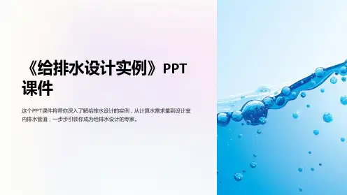 《给排水设计实例》课件