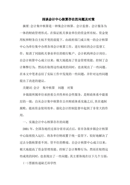 浅谈会计中心核算存在的问题及对策
