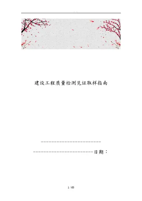 建设工程质量检测见证取样的指南