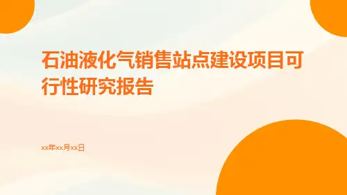 石油液化气销售站点建设项目可行性研究报告